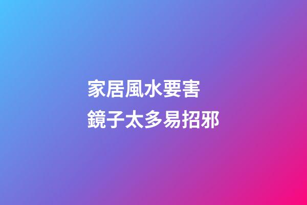 家居風水要害  鏡子太多易招邪